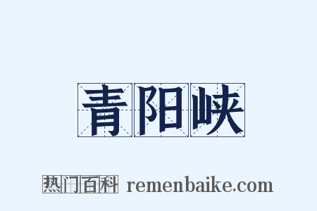 青阳峡是什么意思的图片